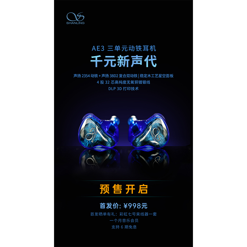 AE3 三单位动铁耳机预售开启！