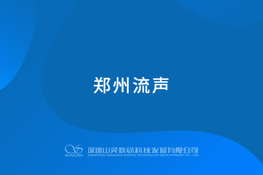 郑州流声