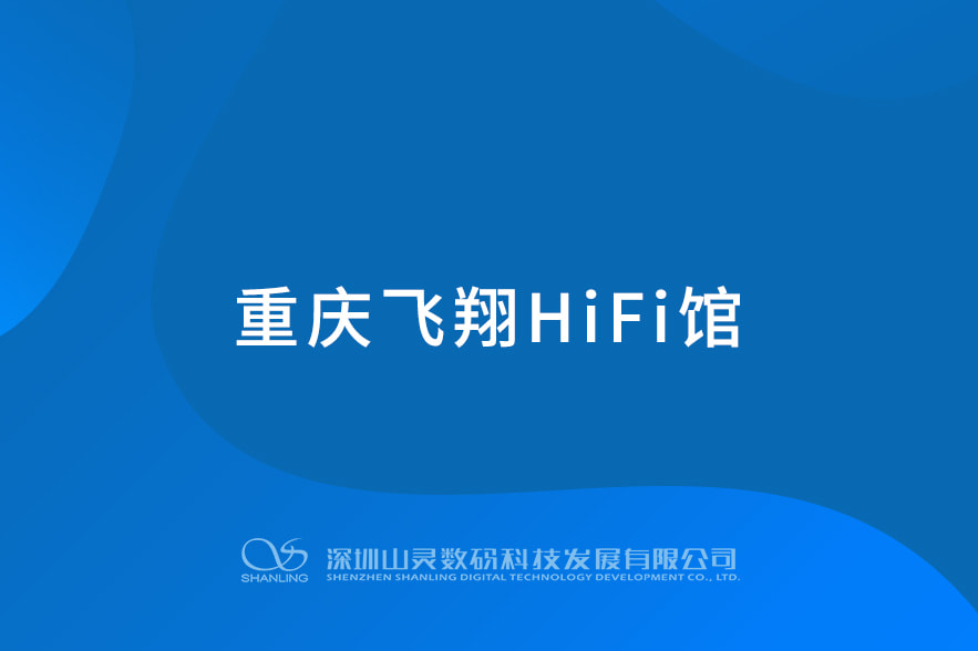 重庆翱翔HIFI馆