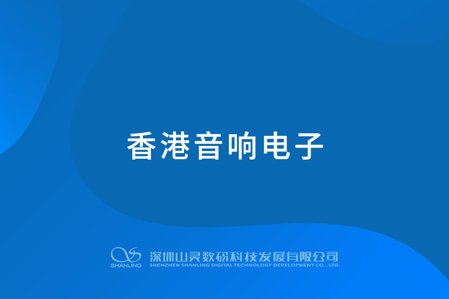 香港音响电子