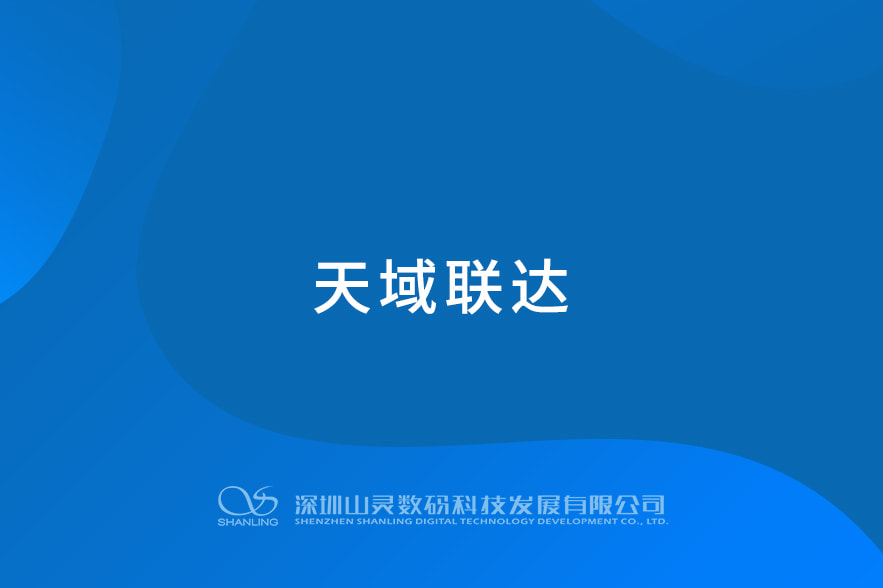 天域联达