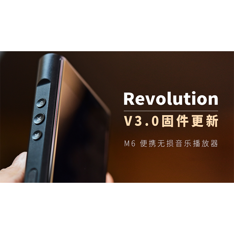 【Revolution】M6 无损音乐播放器，，，，，V3.0 固件更新。。。。。。。