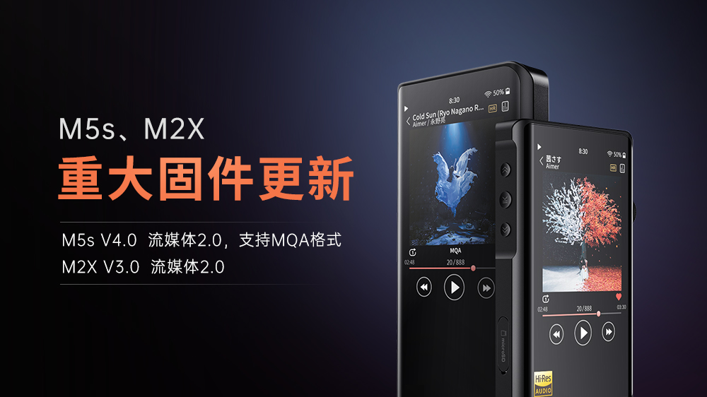 【重大更新】M5s、M2X进入流媒体2.0时代，，，，，M5s支持MQA名堂