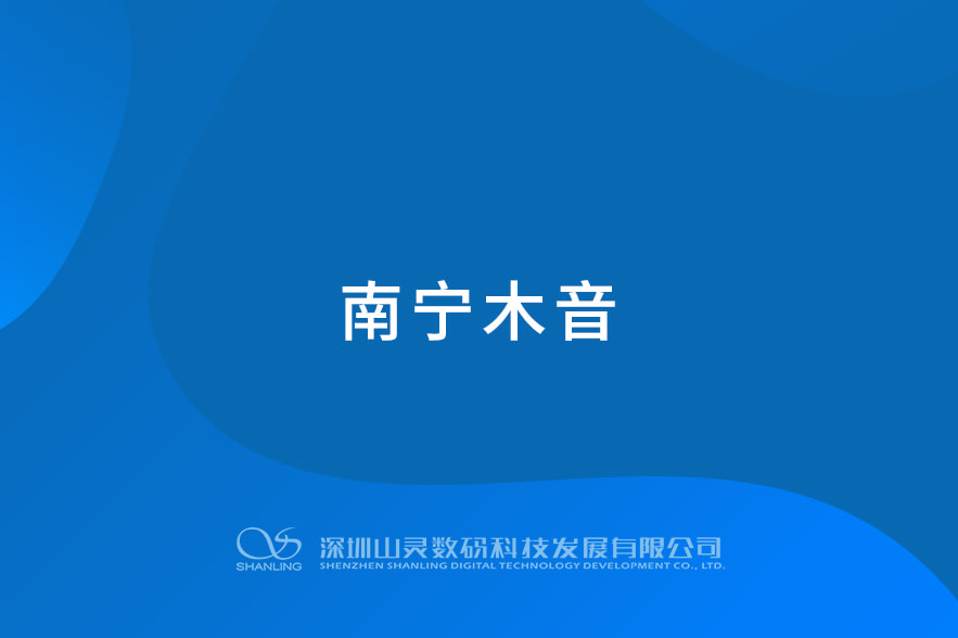 南宁木音