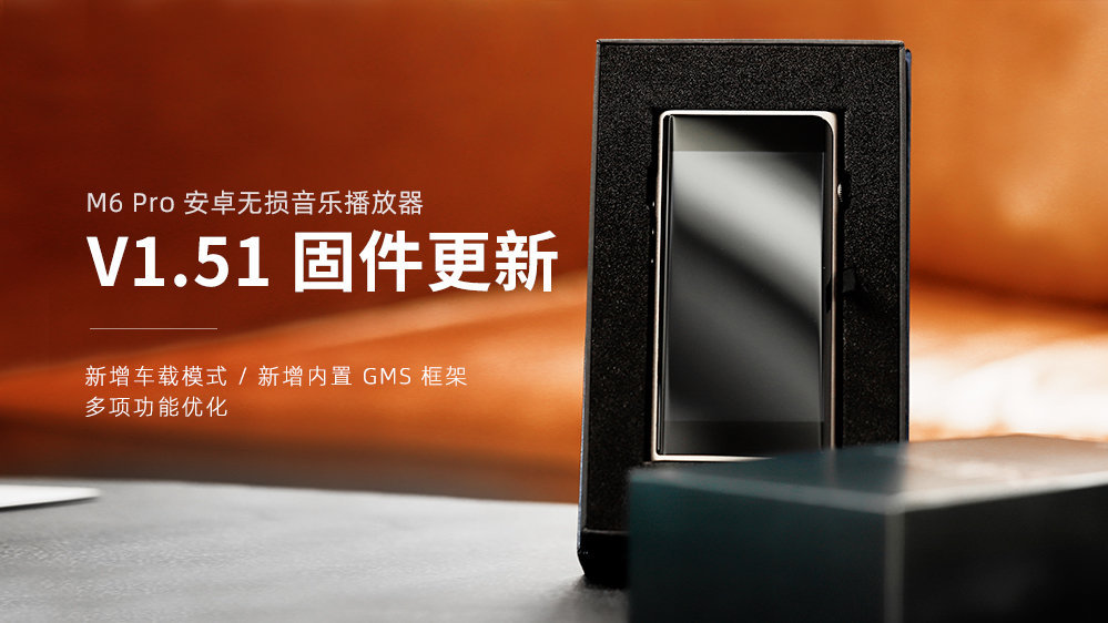 M6 Pro新固件V1.51宣布，，，，，新增车载模式，，，，，GMS框架，，，，，多项功效优化