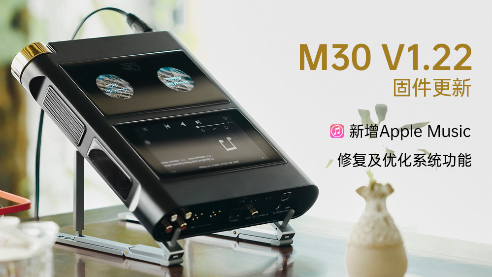 【固件宣布】M30新增支持Apple Music，，，，，，，多项系统功效修复及优化
