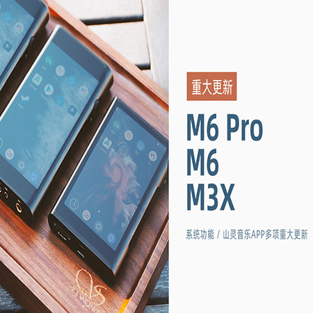 【重大更新】M6 Pro/M6/M3X同步更新，，，，，，，系统及betway西汉姆官网音乐app多项功效优化