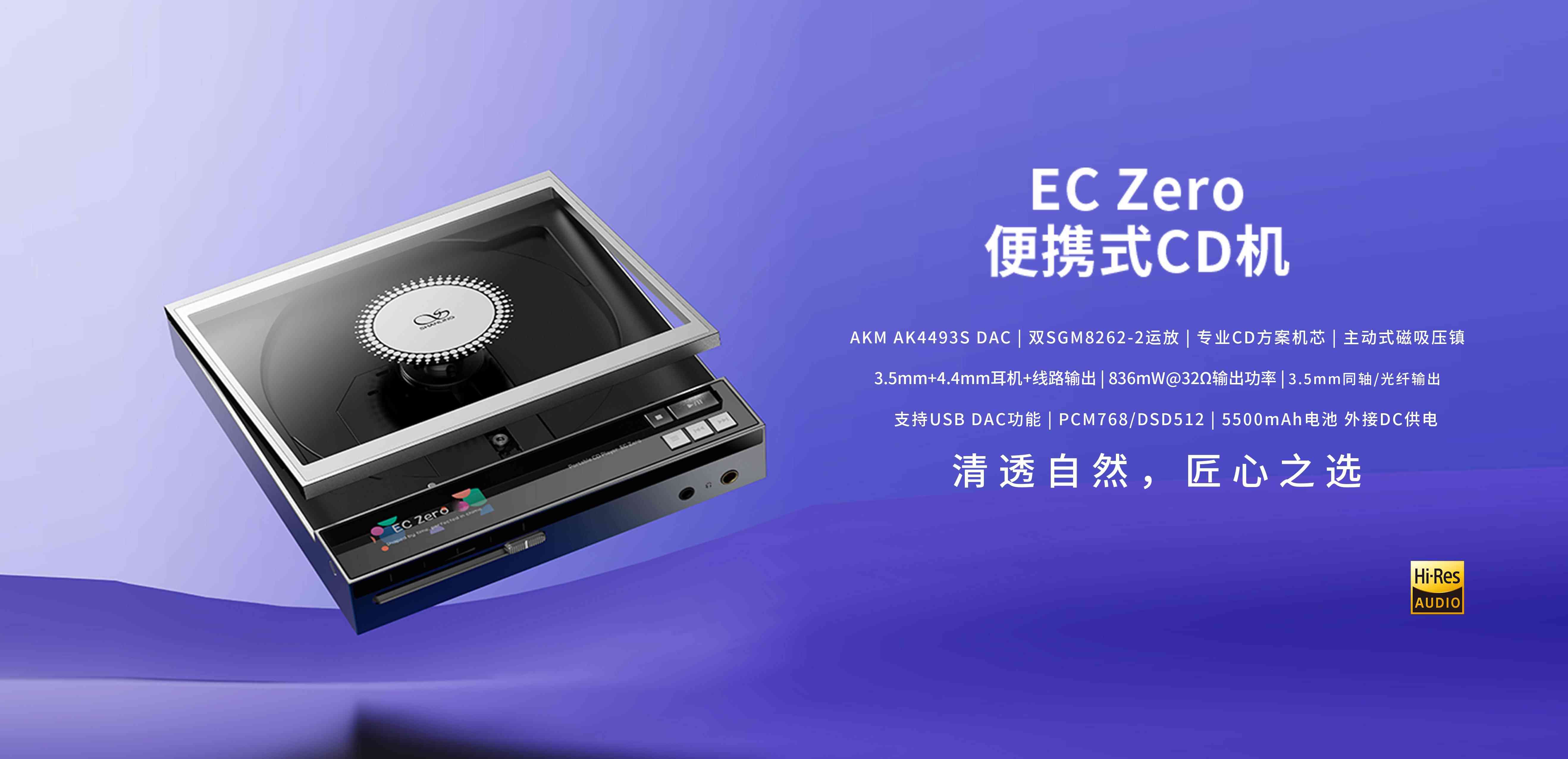 清透自然，，，，，，，，匠心之选 | EC Zero 便携式CD机正式上市