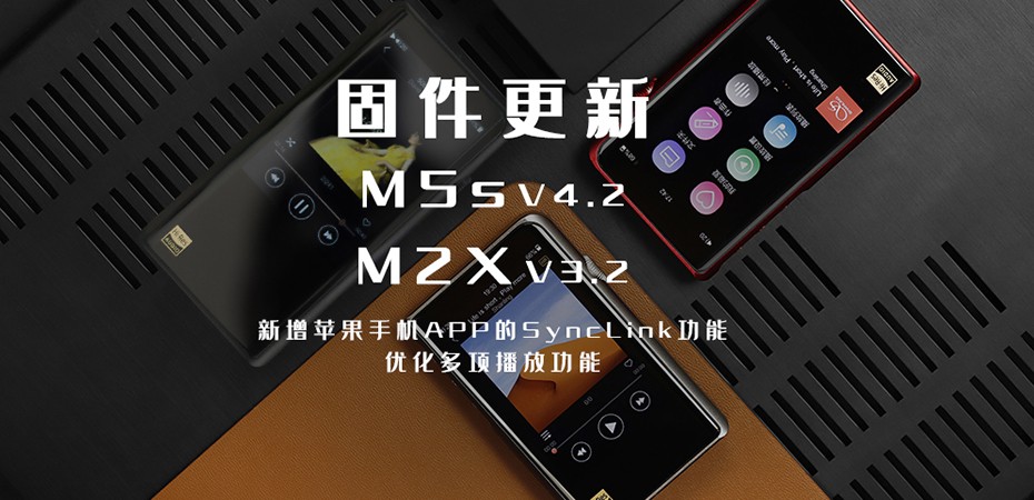 【固件更新】M5s、M2X大更新！各人要的苹果客户端SyncLink功效来啦！