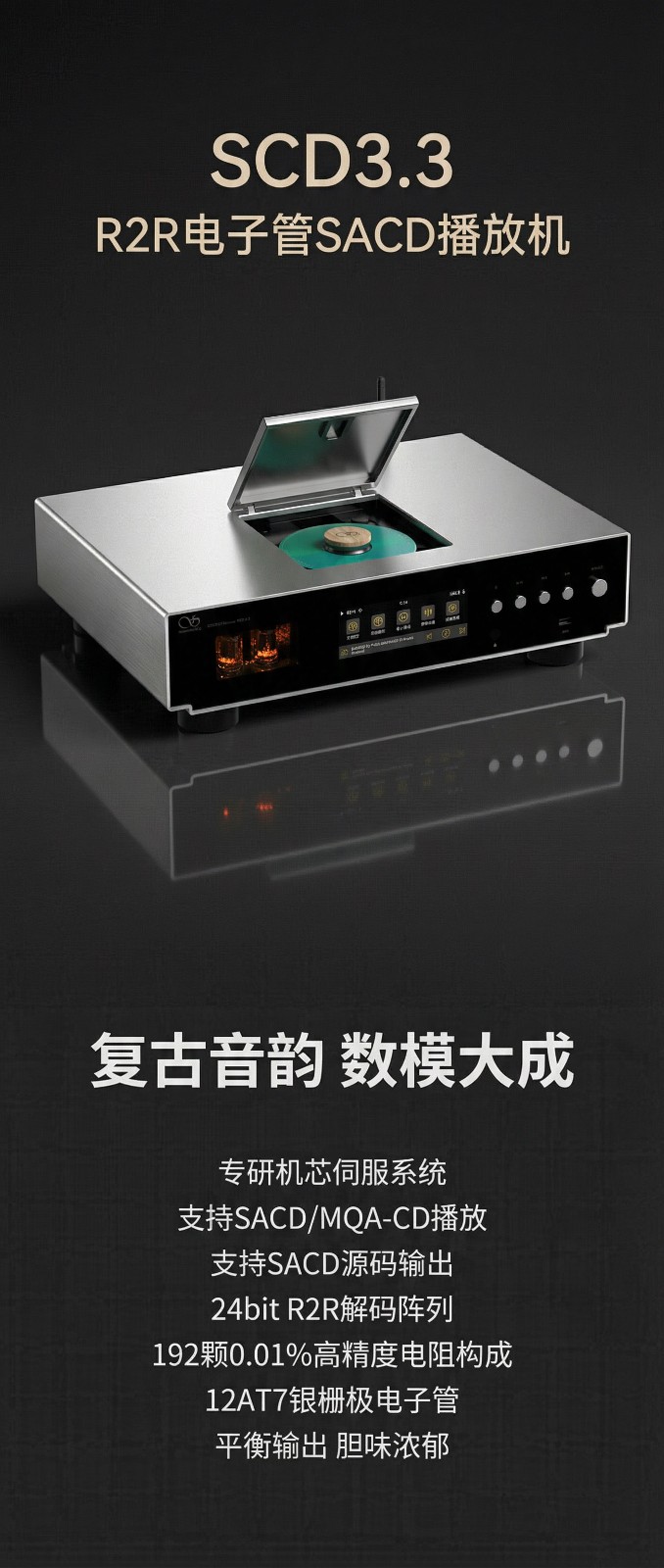 复古音韵，，，，，数模大成 | 旗舰级R2R电子管SACD机，，，，，betway西汉姆官网SCD3.3正式上市