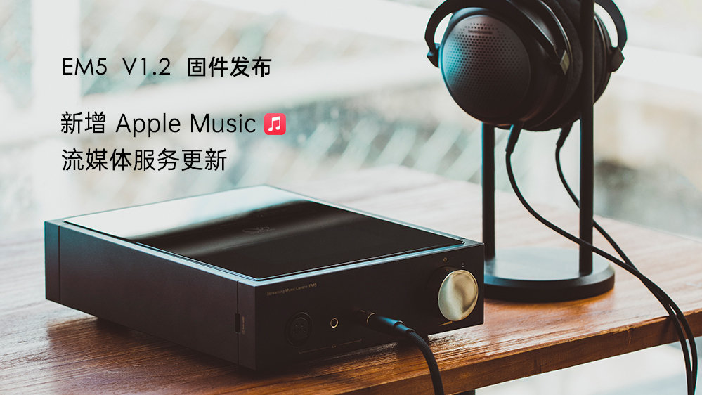 Apple Music来了！EM5 固件升级，，，，，，，新增苹果音乐，，，，，，，更新其它流媒体服务
