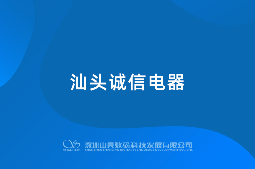 汕头诚信电器HIFI